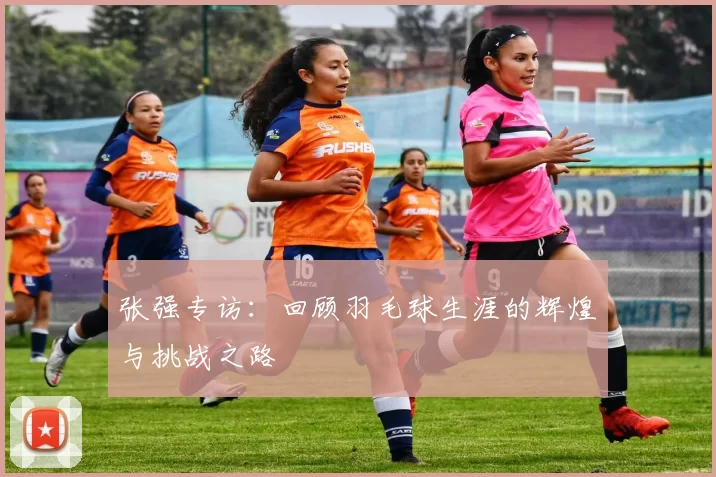 张强专访：回顾羽毛球生涯的辉煌与挑战之路